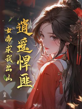 逍遥悍匪，女帝求我出山