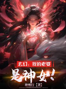 玄幻：我的老婆是神女！